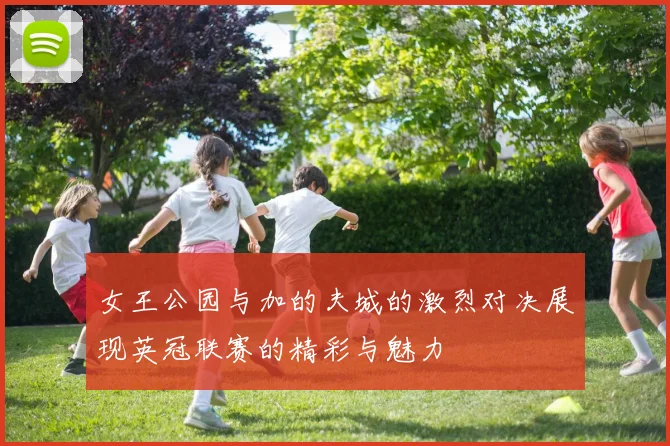 女王公园与加的夫城的激烈对决展现英冠联赛的精彩与魅力