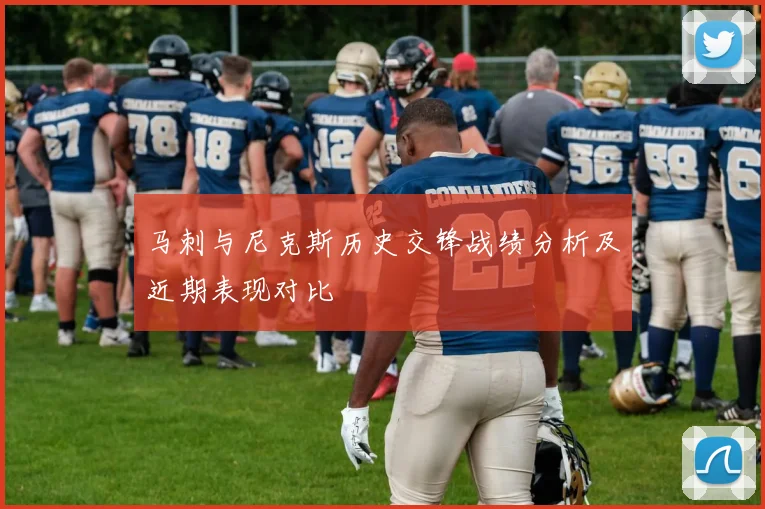 马刺与尼克斯历史交锋战绩分析及近期表现对比