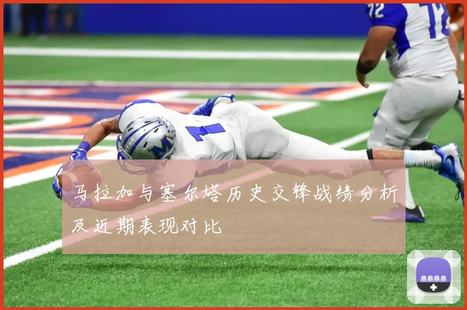 马拉加与塞尔塔历史交锋战绩分析及近期表现对比