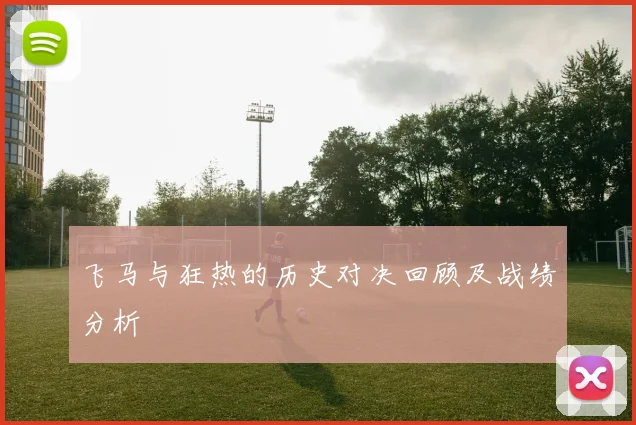 飞马与狂热的历史对决回顾及战绩分析