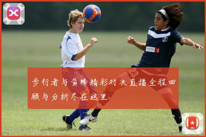 步行者与黄蜂精彩对决直播全程回顾与分析尽在这里