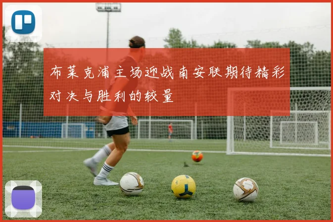 布莱克浦主场迎战南安联期待精彩对决与胜利的较量