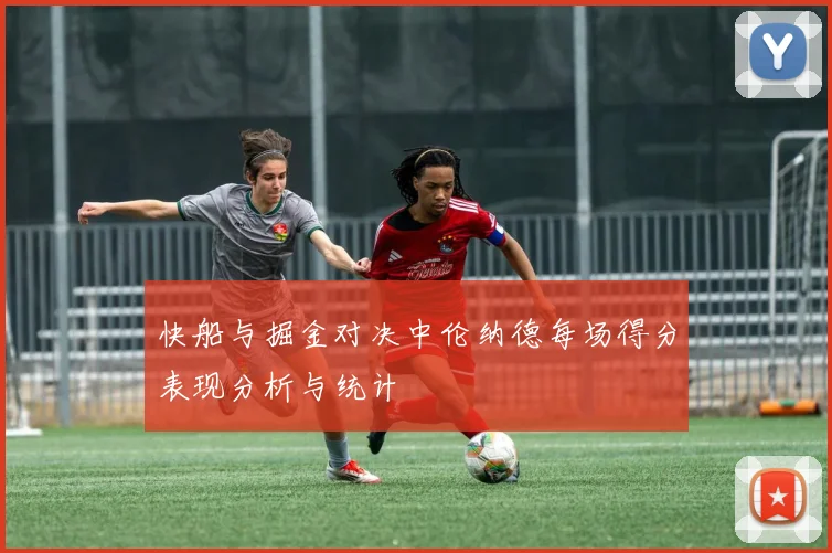 快船与掘金对决中伦纳德每场得分表现分析与统计