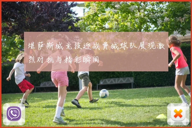 堪萨斯城竞技迎战费城球队展现激烈对抗与精彩瞬间